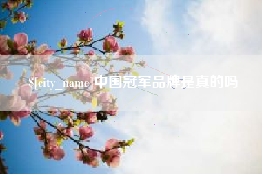 固始中国冠军品牌是真的吗
