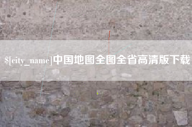 固始中国地图全图全省高清版下载