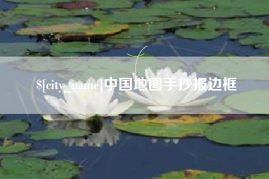 固始中国地图手抄报边框