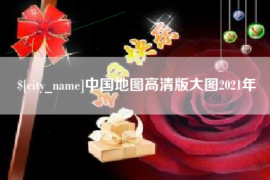 固始中国地图高清版大图2021年