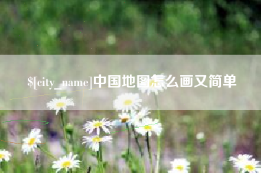 固始中国地图怎么画又简单