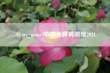固始中国金牌榜明细2021
