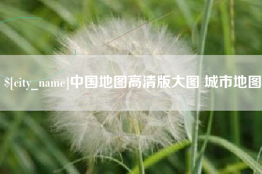 固始中国地图高清版大图 城市地图