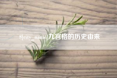 固始九宫格的历史由来