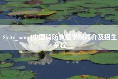 固始中国消防救援学院简介及招生章程