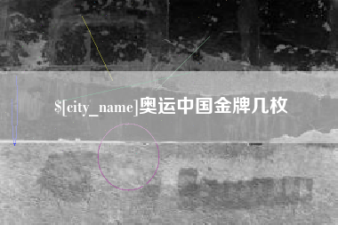 固始奥运中国金牌几枚