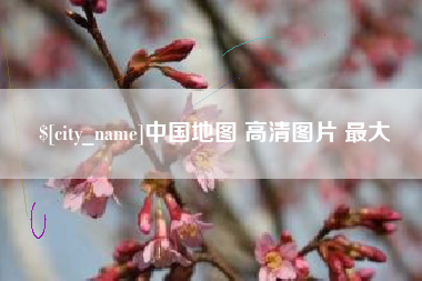 固始中国地图 高清图片 最大