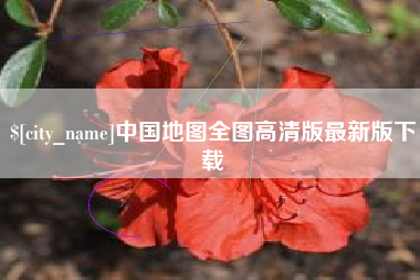 固始中国地图全图高清版最新版下载