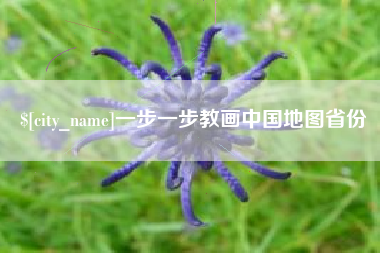 固始一步一步教画中国地图省份