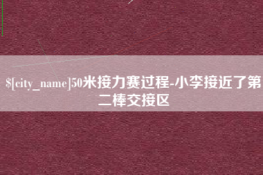 固始50米接力赛过程-小李接近了第二棒交接区