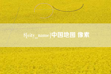 固始中国地图 像素