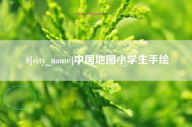 固始中国地图小学生手绘