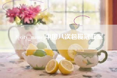 固始中国八次包揽冠亚军