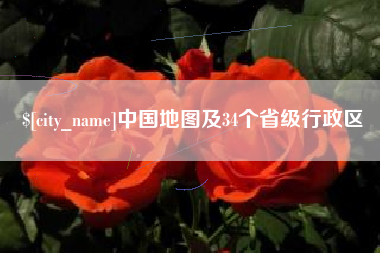固始中国地图及34个省级行政区