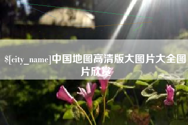 固始中国地图高清版大图片大全图片欣赏