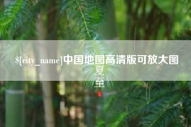 固始中国地图高清版可放大图
