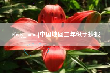 固始中国地图三年级手抄报