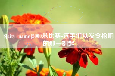 固始5000米比赛-选手们从发令枪响的那一刻起