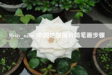 固始中国地图图片简笔画步骤