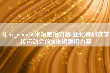 固始50米短跑接力赛-还记得那次学校运动会的50米短跑接力赛
