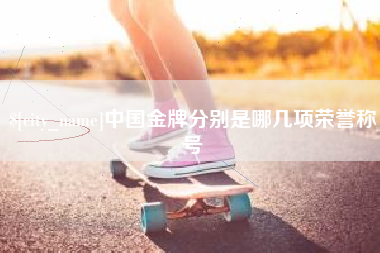 固始中国金牌分别是哪几项荣誉称号