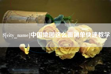 固始中国地图这么画简单快速教学