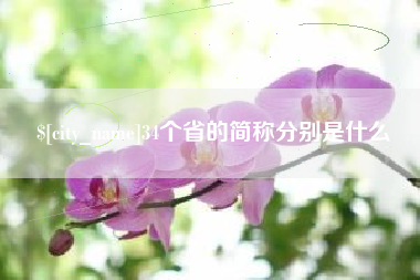 固始34个省的简称分别是什么