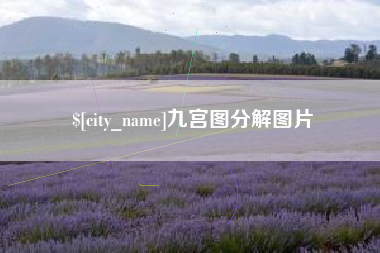 固始九宫图分解图片