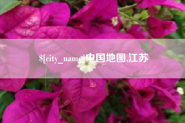 固始中国地图,江苏