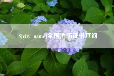 固始全国消防证书查询