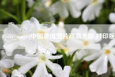 固始中国地图图片高清大图 打印版
