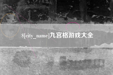 固始九宫格游戏大全