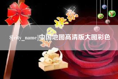 固始中国地图高清版大图彩色