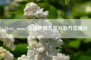 固始中国地图九宫八卦方位图片