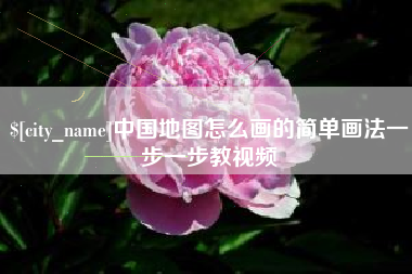 固始中国地图怎么画的简单画法一步一步教视频