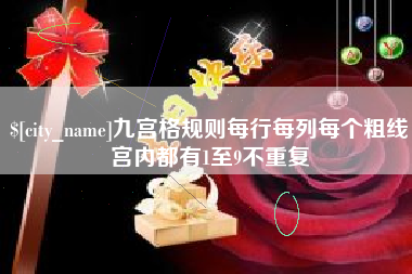 固始九宫格规则每行每列每个粗线宫内都有1至9不重复