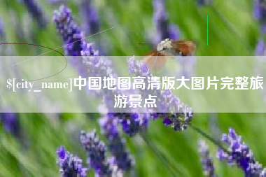 固始中国地图高清版大图片完整旅游景点