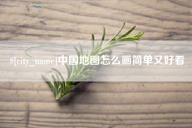 固始中国地图怎么画简单又好看