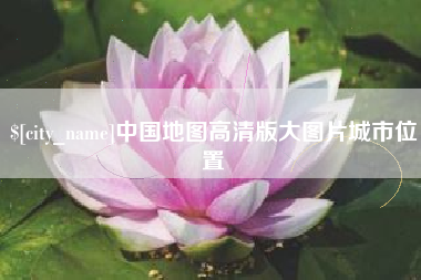 固始中国地图高清版大图片城市位置