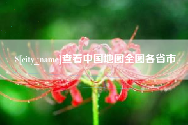 固始查看中国地图全图各省市