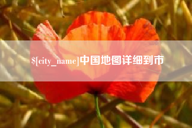 固始中国地图详细到市