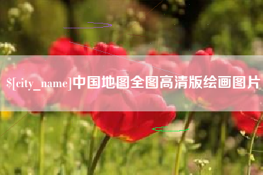 固始中国地图全图高清版绘画图片
