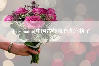 固始中国古代就有九宫格了