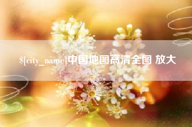 固始中国地图高清全图 放大