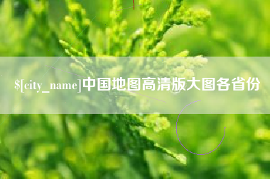 固始中国地图高清版大图各省份
