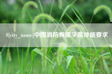 固始中国消防救援学院体能要求