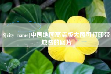 固始中国地图高清版大图可打印带地名的图片