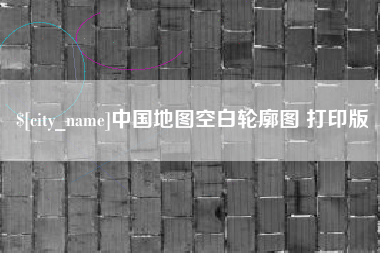 固始中国地图空白轮廓图 打印版