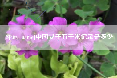 固始中国女子五千米记录是多少
