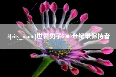 固始世界男子5000米纪录保持者